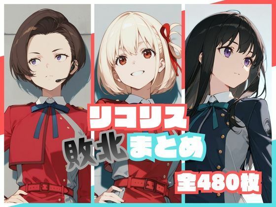 【フル同人】リコリス敗北まとめ｜d_773190