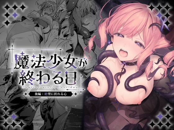 【フル同人】魔法少女が終わる日 後編:絶望に折れる心｜d_773415