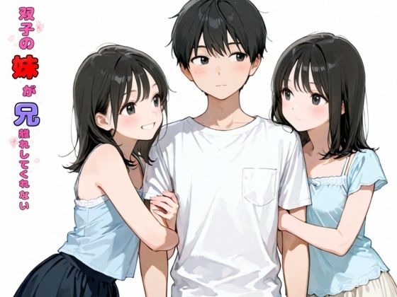 【フル同人】双子の妹が兄離れしてくれない｜d_774818