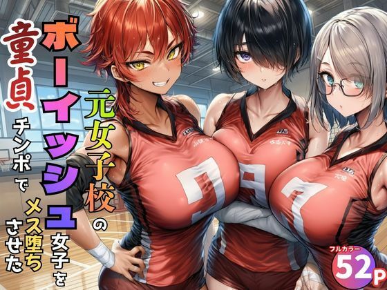 【フル同人】元女子校で王子様ポジだったボーイッシュ女子達を童貞チンポでメス堕ちさせた｜d_774886