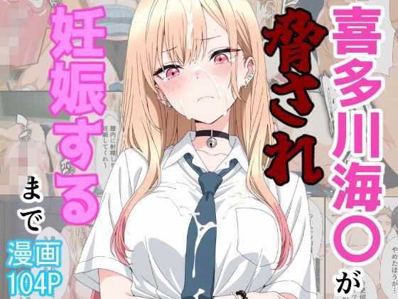 【フル同人】喜多川海〇が脅され妊娠するまで｜d_774895