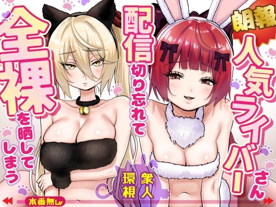 【フル同人】【朗報】人気ライバーさん 配信切り忘れて全裸を晒してしまう｜d_775032