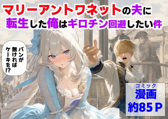 【フル同人】マリーアントワネットの夫に転生した俺は、ギロチン処刑を回避したい件｜d_775330