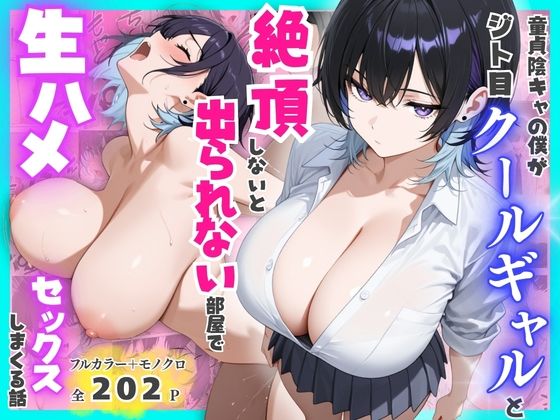 【フル同人】童貞陰キャの僕がジト目クールギャルと絶頂しないと出られない部屋で生ハメセックスしまくる話｜d_775510