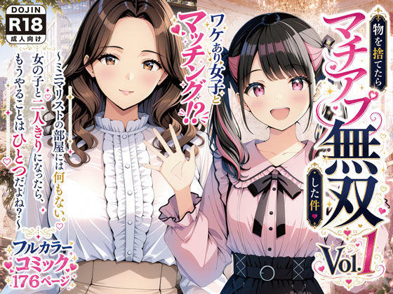 【フル同人】物を捨てたらマチアプ無双した件vol.1 〜ミニマリストの部屋には何もない。女の子と二人きりになったら、もうやることはひとつだよね？〜｜d_775761
