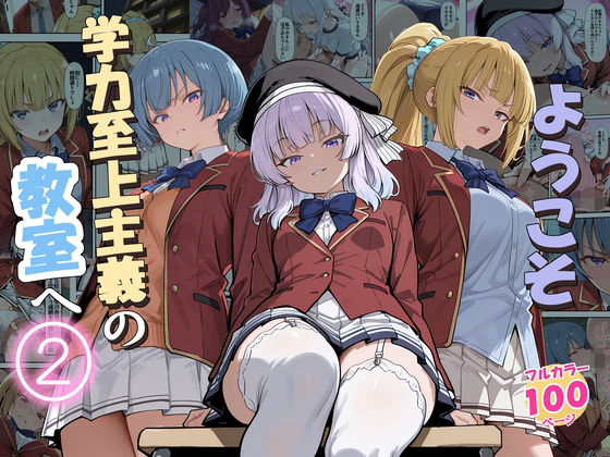 【フル同人】ようこそ学力至上主義の教室へ2｜d_775892