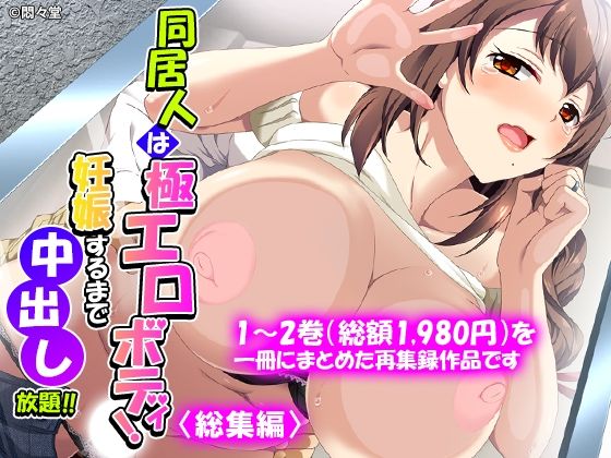 【フル同人】同居人は極エロボディ！妊娠するまで中出し放題！！ ＜総集編＞｜d_775927