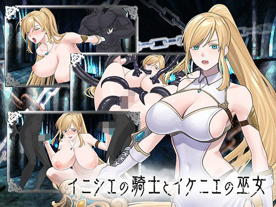 【フル同人】イニシエの騎士とイケニエの巫女｜d_776101