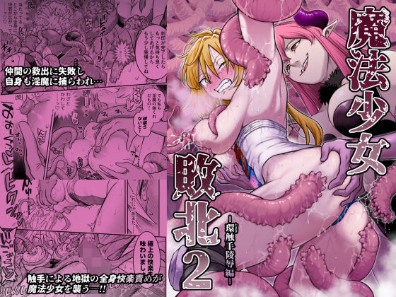 【フル同人】魔法少女敗北2-環触手陵●編-｜d_776224