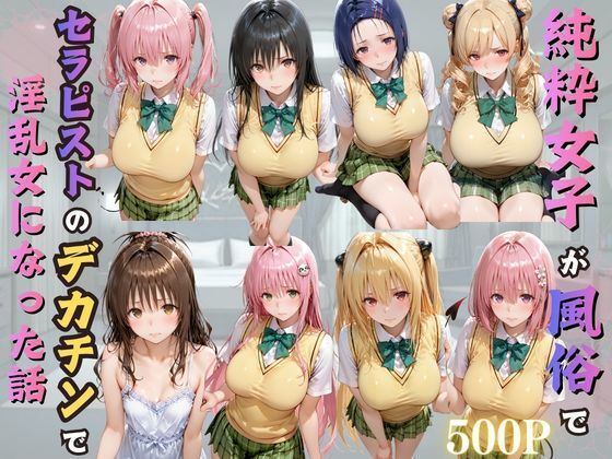 【フル同人】純粋女子が風俗でセラピストのデカチンで淫乱女になった話｜d_776729
