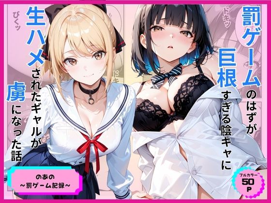 【フル同人】罰ゲームのはずが巨根すぎる陰キャに生ハメされたギャルが虜になった話｜d_776891