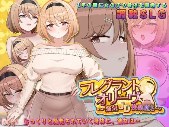 【フル同人】フレグラントオリーブ〜強気JD快楽堕ち〜｜d_776898