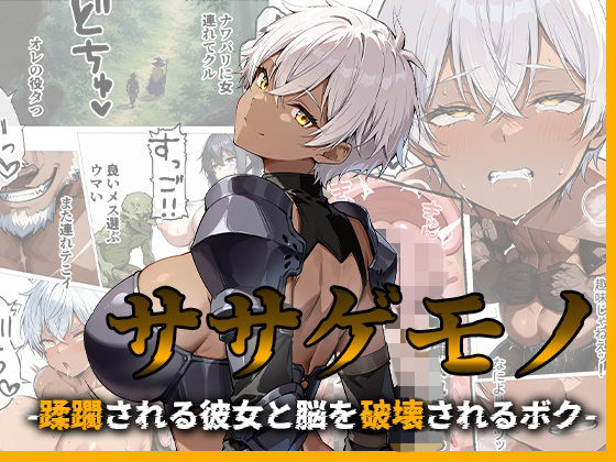 【フル同人】ササゲモノ -蹂躙される彼女と脳を破壊されるボク-｜d_776953