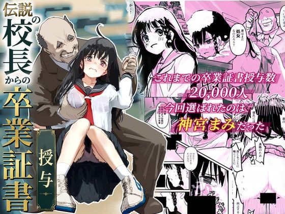【フル同人】伝説の校長からの卒業証書授与｜d_777539