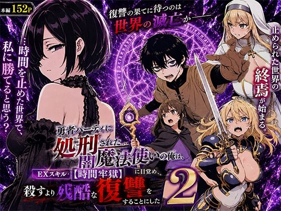 【フル同人】勇者パーティに処刑された闇魔法使いの俺は、EXスキル【時間牢獄】に目覚め、殺すより残酷な復讐をすることにした2｜d_777580