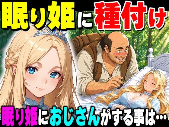 【フル同人】魔女の呪いで眠ってしまったお姫さまにハゲデブおじさんが種付け中出し！｜d_777703