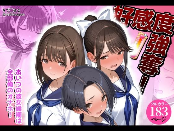 【フル同人】好感度強奪！あいつの彼女候補は全部俺のオナホ｜d_778007