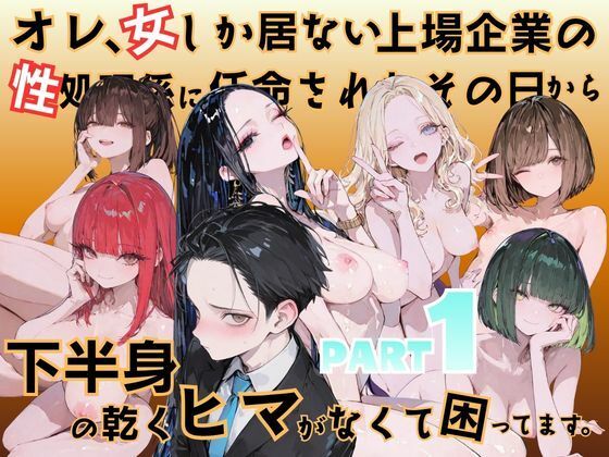 【フル同人】オレ、女しか居ない上場企業の性処理係に任命されたその日から下半身の乾くヒマがなくて困ってます。｜d_778138