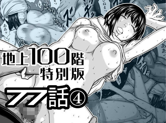 【フル同人】『地上100階』特別版  77話〈4〉｜d_778262
