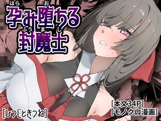 【フル同人】孕み堕ちる封魔士｜d_778381