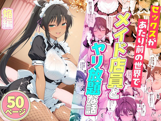 【フル同人】セックスが当たり前の世界でお気に入りのメイド店員とヤリ放題な話  焔｜d_778491