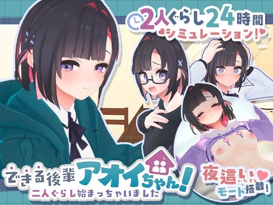 【フル同人】できる後輩アオイちゃん！〜二人ぐらし始まっちゃいました〜｜d_778732