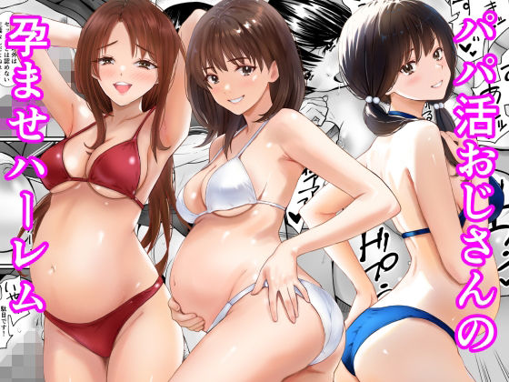 【フル同人】パパ活おじさんの孕ませハーレム｜d_778736