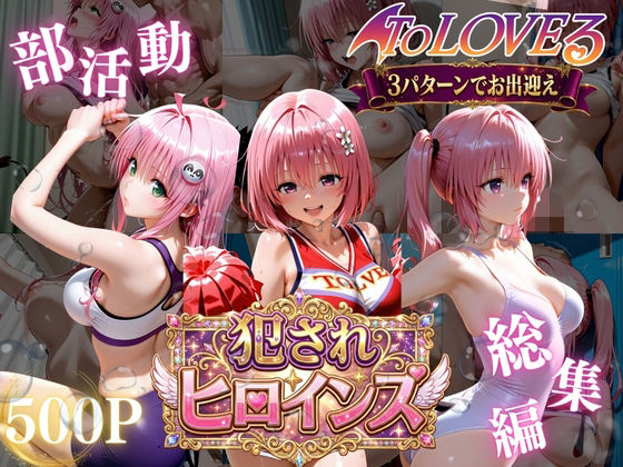 【フル同人】ToLOVEる悪魔っ娘3人が強豪チア部合宿で鬼畜調教｜d_778841