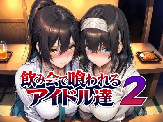 【フル同人】飲み会で喰われるアイドル達2|d_779031