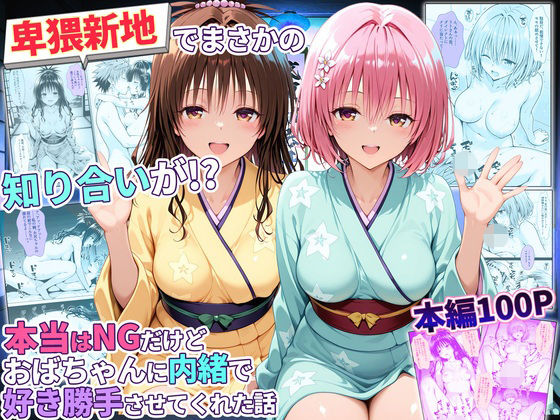 【フル同人】卑猥新地でまさかの知り合いが！？本当はNGだけどおばちゃんに内緒で好き勝手させてくれた話〜モモ・美柑編｜d_779345