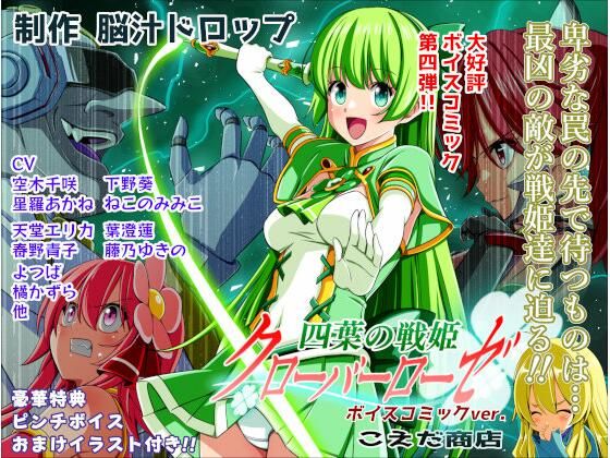 【フル同人】四葉の戦姫クローバーローゼ第四話ボイスコミック｜d_779422