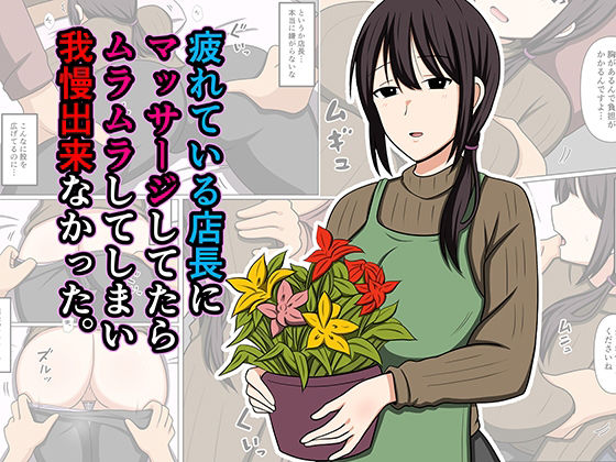【フル同人】疲れている店長にマッサージしてたらムラムラしてしまい我慢出来なかった。｜d_779931