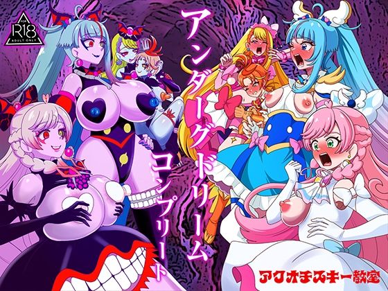 【フル同人】アンダーグドリームcomplete｜d_779975