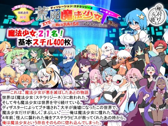【フル同人】荒廃魔法少女T――EYEに溺れる気高き乙女、心乱れて淫らに堕ちる｜d_780355