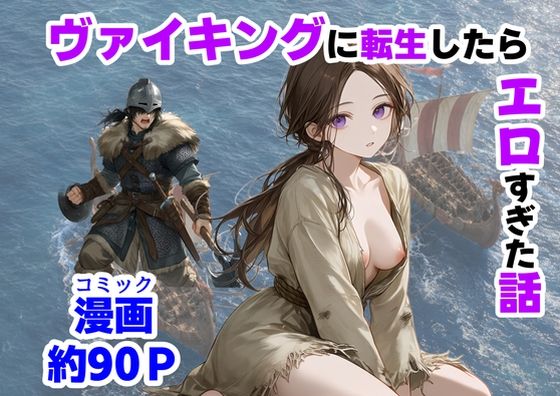 【フル同人】ヴァイキングに転生したら、エロすぎた話｜d_780579