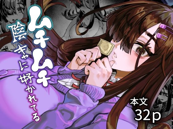 【フル同人】ムチムチ陰キャに好かれてる｜d_781063