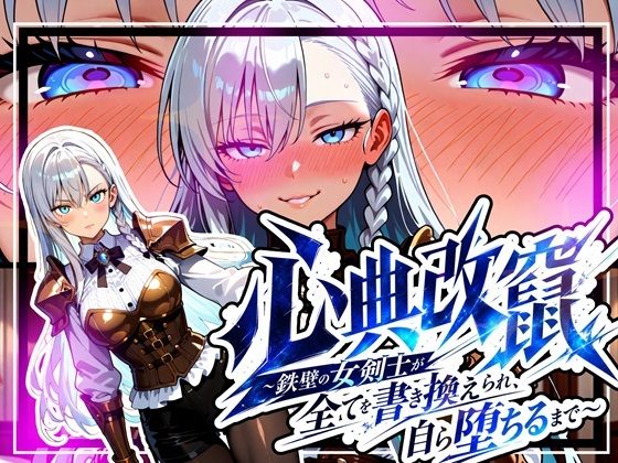 【フル同人】心典改竄 〜鉄壁の女剣士が全てを書き換えられ、自ら堕ちるまで〜｜d_781201