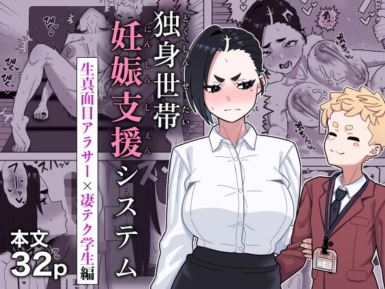 【フル同人】独身世帯妊娠支援システム｜d_781450
