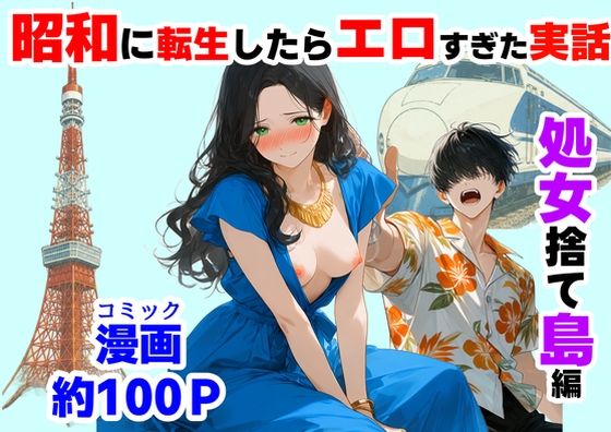 【フル同人】『処女捨て島』昭和に俺が転生したらエロすぎた史実｜d_781563