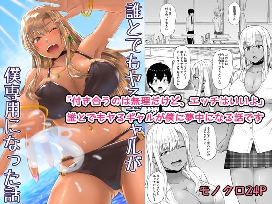 【フル同人】誰とでもヤるギャルが僕専用になった話｜d_781960