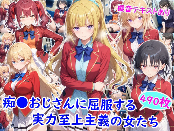 【フル同人】痴●おじさんに屈服する実力至上主義の女たち｜d_782096