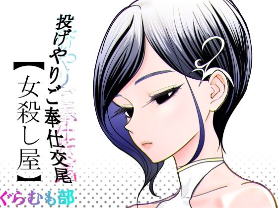 【フル同人】投げやりご奉仕交尾  女殺し屋｜d_782449
