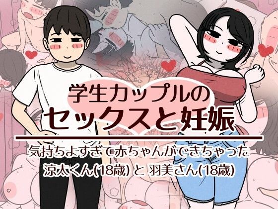 【フル同人】学生カップルのセックスと妊娠 - 気持ちよすぎて赤ちゃんができちゃった涼太くん（18歳）と羽美さん（18歳）｜d_782518