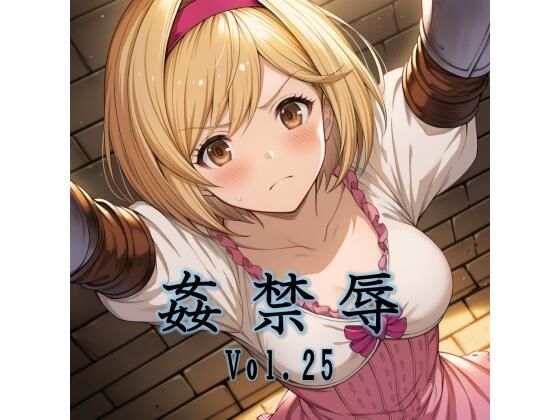 【フル同人】姦禁辱 vol.25｜d_782813