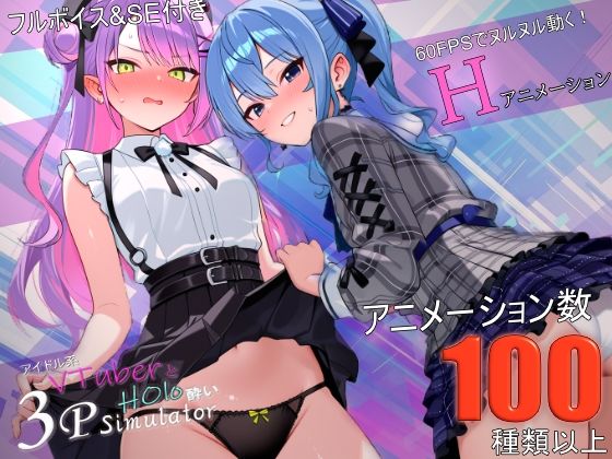 【フル同人】アイドル系VTuberとホロ酔い3Pシミュレーター｜d_783548