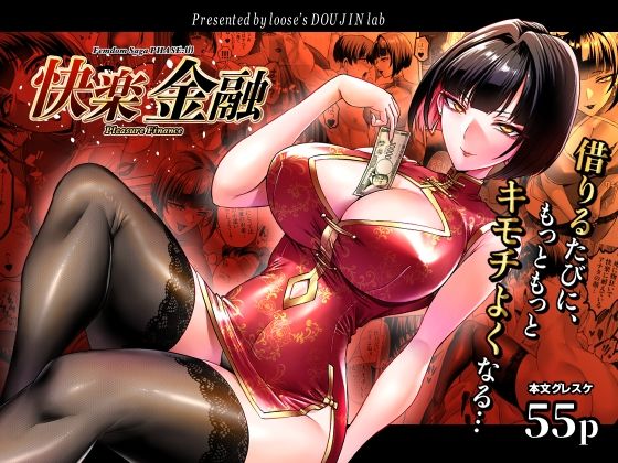 【フル同人】快楽金融 〜借りるほど、もっとキモチよく〜｜d_784002