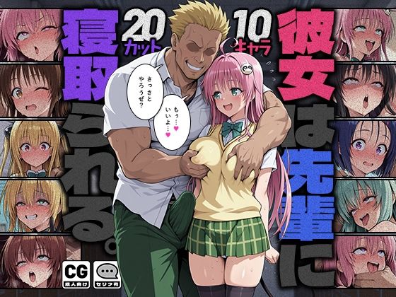 【フル同人】彼女は先輩に寝取られる。｜d_784114
