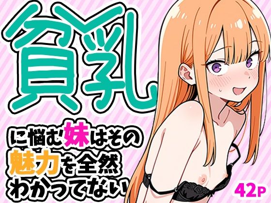 【フル同人】貧乳に悩む妹はその魅力を全然わかってない｜d_784268