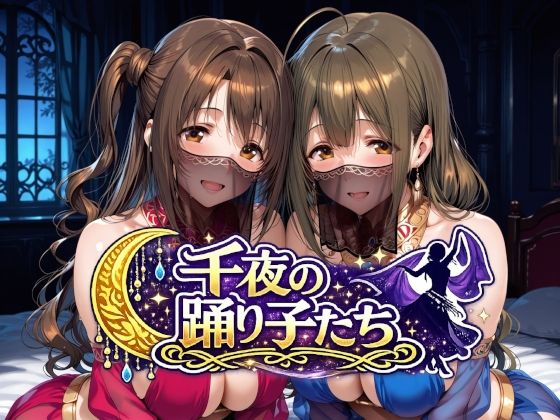 【フル同人】千夜の踊り子たち｜d_784287