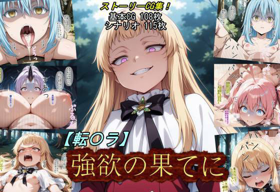 【フル同人】【転〇ラ】強欲の果てに｜d_784428